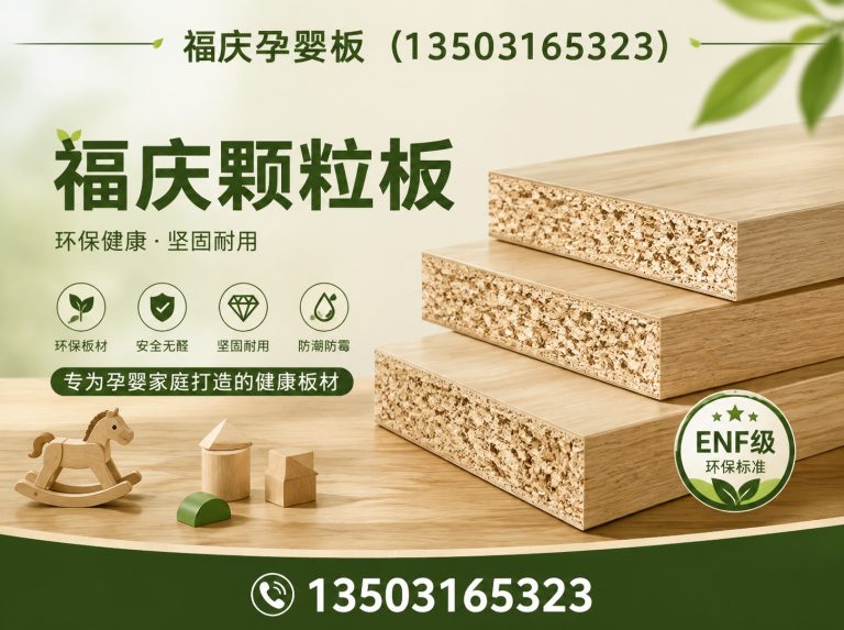 安次区福庆颗粒板展示图